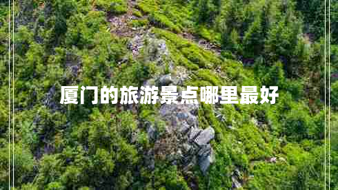 廈門(mén)的旅游景點(diǎn)哪里最好