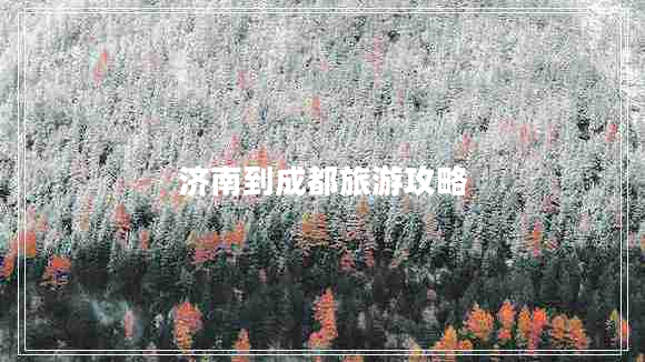 濟南到成都旅游攻略