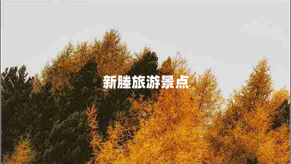 新塍旅游景點(diǎn)