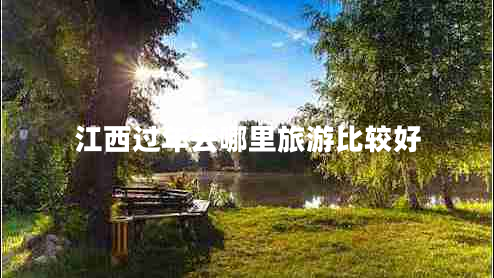 江西過(guò)年去哪里旅游比較好