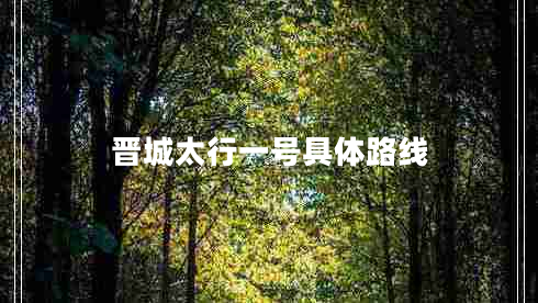 晉城太行一號具體路線(xiàn)