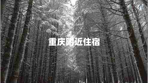 重慶附近住宿