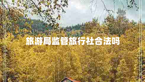 旅游局監管旅行社合法嗎