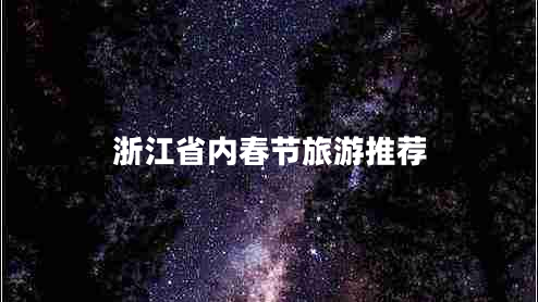 浙江省內春節旅游推薦