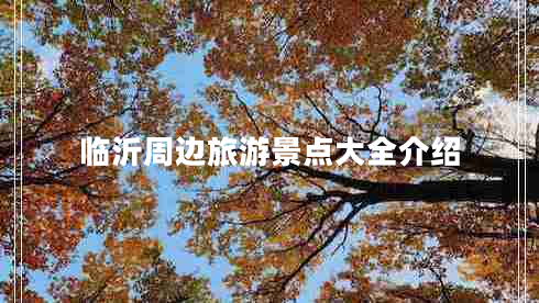 臨沂周邊旅游景點(diǎn)大全介紹