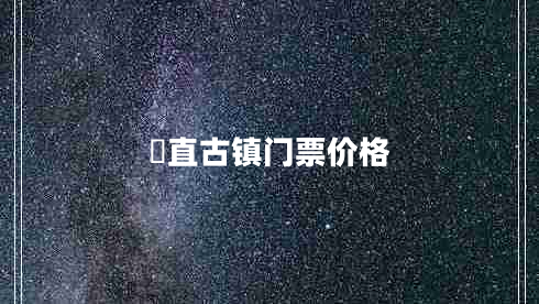 甪直古鎮門(mén)票價(jià)格