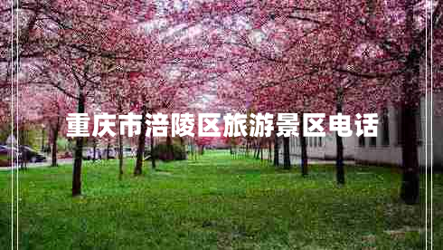 重慶市涪陵區旅游景區電話(huà)