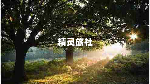 精靈旅社