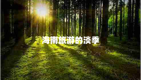 海南旅游的淡季