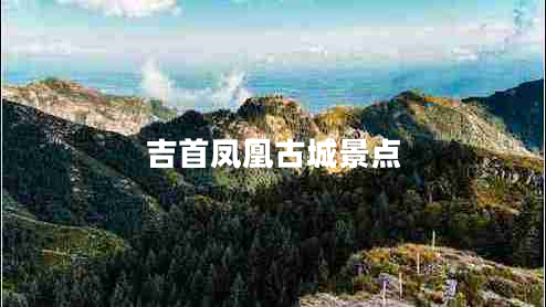 吉首鳳凰古城景點(diǎn)