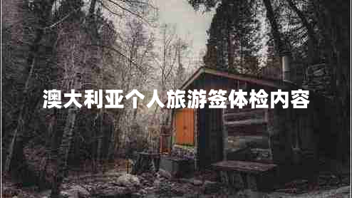 澳大利亞個(gè)人旅游簽體檢內容