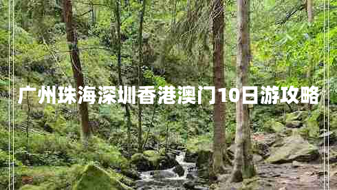 廣州珠海深圳香港澳門(mén)10日游攻略