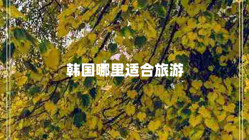 韓國哪里適合旅游