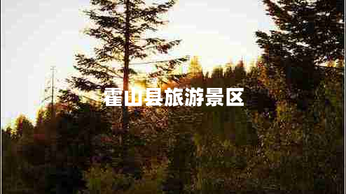 霍山縣旅游景區