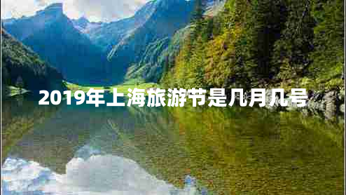 2019年上海旅游節是幾月幾號