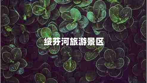 綏芬河旅游景區