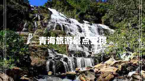 青海旅游景點(diǎn)安排