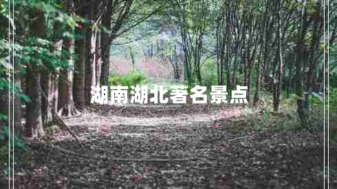 湖南湖北著(zhù)名景點(diǎn)