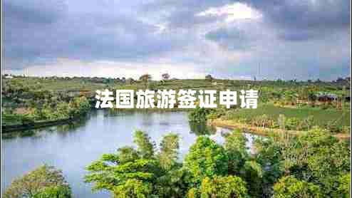 法國旅游簽證申請