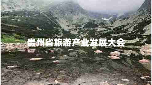 貴州省旅游產(chǎn)業(yè)發(fā)展大會(huì )