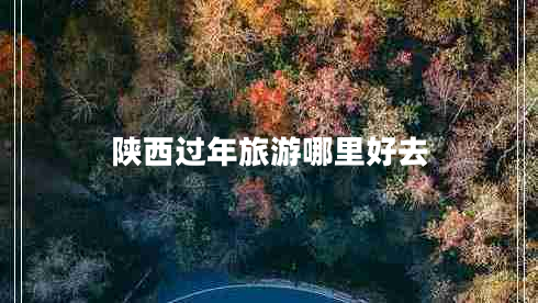 陜西過(guò)年旅游哪里好去