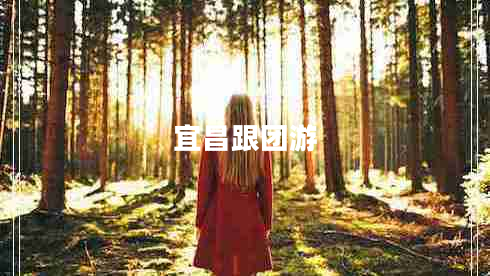 宜昌跟團游