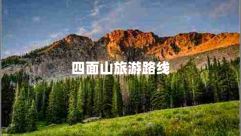 四面山旅游路線(xiàn)
