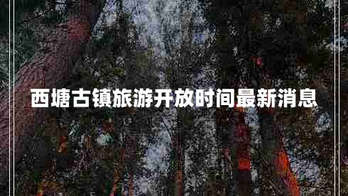 西塘古鎮旅游開(kāi)放時(shí)間最新消息