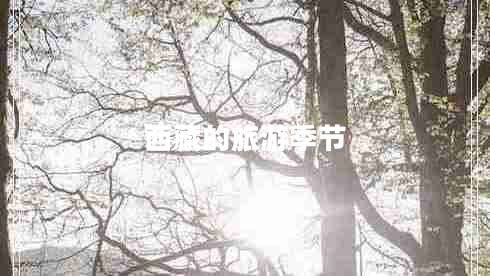 西藏的旅游季節