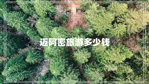 邁阿密旅游多少錢(qián)