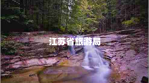 江蘇省旅游局