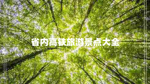 省內高鐵旅游景點(diǎn)大全