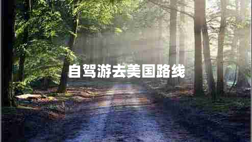 自駕游去美國路線(xiàn)