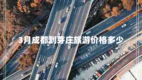 3月成都到芽莊旅游價(jià)格多少