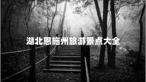 湖北恩施州旅游景點(diǎn)大全