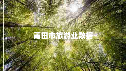 莆田市旅游業(yè)數據