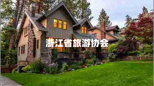 浙江省旅游協(xié)會(huì )