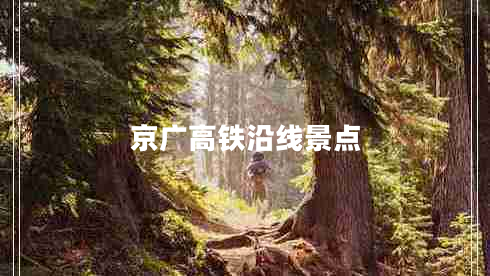 京廣高鐵沿線(xiàn)景點(diǎn)
