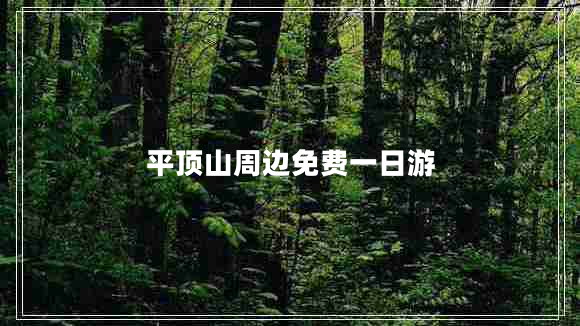 平頂山周邊免費一日游