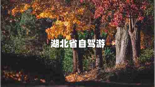 湖北省自駕游