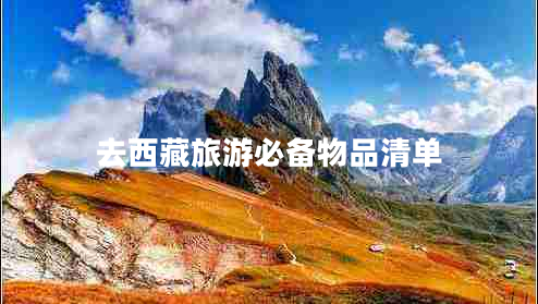 去西藏旅游必備物品清單