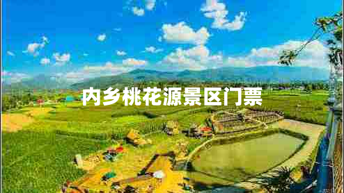 內鄉桃花源景區門(mén)票