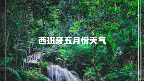 西班牙五月份天氣