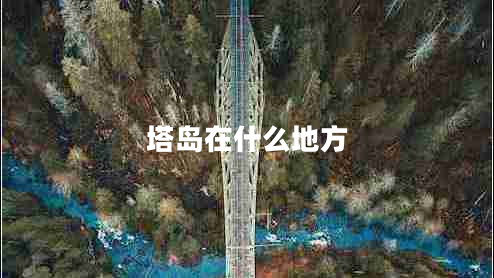 塔島在什么地方
