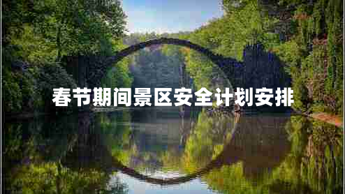 春節期間景區安全計劃安排