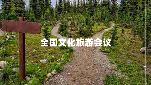 全國文化旅游會(huì )議