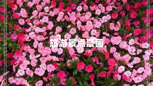 旅游景點(diǎn)漫畫(huà)