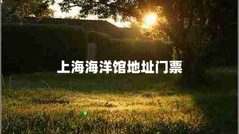 上海海洋館地址門(mén)票