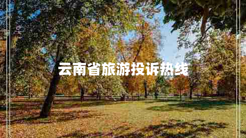 云南省旅游投訴熱線(xiàn)
