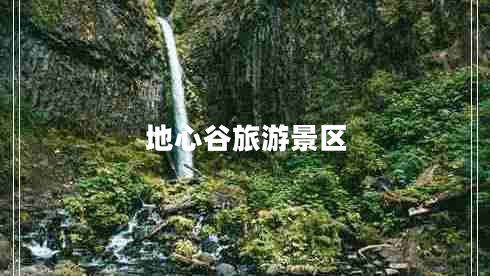 地心谷旅游景區